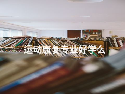 运动康复专业好学么(图1) 承德电子商务专业是干嘛的