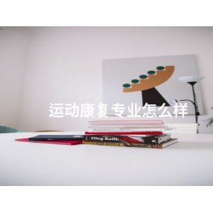 运动康复专业是干嘛的